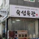 미나리를 무한으로 제공해주는 용인 둔전 맛집 숙성회관