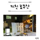 키친료쿠산 | 부산 명지술집 차돌탄탄나베 아게다시도후 : 키친료쿠산