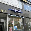 개구리PC방 | 새솔동 카페 요아정(요거트 아이스크림의 정석) 솔직 후기
