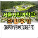 서울시립과학관 가는 길 및 방문후기, 입장료와 주차 정보