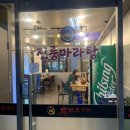 진룽마라탕 | 가락시장역 위생이 깔끔한마라탕 마라샹궈 맛집 [진룽마라탕] 후기