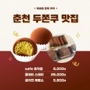 SC제일은행 춘천지점 외 | 춘천 두쫀쿠 맛집 내돈내산 솔직후기 cafe 효자동, 공지천 제빵소, 올데이 스테이