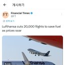 [파이낸셜 타임즈] 독일 루프트한자는 연료비 절감을 위해 2만편의 항공편을 감축했습니다 이미지
