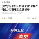 [속보]‘실종신고 허위 종결’ 경찰관 석방…“긴급체포 요건 안돼” 이미지