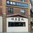 이조갈비 앞 주차장 | 이조갈비ㅣ못골역 줄 서는 현지인 우암동 맛집ㅣ서이추환영