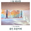 힐데스하임 호암문 앞 | 용인 가볼만한 곳 호암미술관 호암카페 주차장 메뉴 주말후기