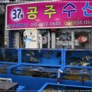 공주회수산