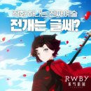 라그랑주점 | 호불호 갈리는 이유? RWBY 빙설제국 솔직 후기