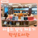 학성도서관 이미지