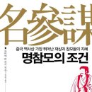 명참모의 조건 - 중국 역사상 가장 뛰어난 재상과 참모들의 지혜 이미지