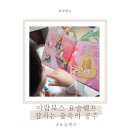 숲속의요정 | 5세 세계명작 요술램프 잠자는 숲속의 공주 독서후기