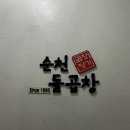 순천돌곱창 이미지
