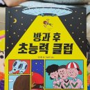 위기에빠진도서관을구해라(서천초6-2) | 익사이팅북스 / 방과 후 초능력클럽
