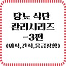 5분 카드 영어 3단계 말하기 - 패턴 편 | 당뇨병식단관리 완벽 가이드 시리지 -3편(외식, 간식, 응급상황)