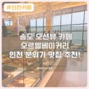 씨유 송도 크리스탈자이점 | 송도 오션뷰카페 오르엘크리스탈베이커리 맛과 분위기 모두 잡은 인천데이트코스 추천!
