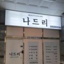 나드리에스테틱