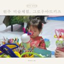 원주 아이랑 체험형 키즈카페 그로우아트키즈 아트패키지 후기