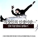 [조직/직장] 직장인 가슴 울리는 '미생' 명대사 함께 보기_한국일보 이미지