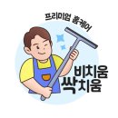 대구 동대구동화아이위시 입주청소 후기 현대L&amp;C 창호 입면분할창호 한백창호 프리미엄입주청소 미세...