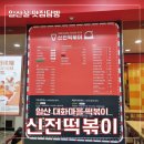 신전떡볶이대화