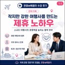 군산이일관광여행사 | 관광e배움터 수강 후기｜작지만 강한 여행사를 만드는 제휴 노하우