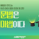 해법영어수학 어바인퍼스트점 | 해법이 만드는 우리 아이 영어 천재 제2탄