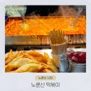 영탁이네만두 | 노룬산떡볶이포장 노룬산시장 도영 떡볶이 세트 후기