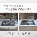 한라비발디아파트102동 앞 | 대전 사각싱크볼 교체 후기 도안동한라비발디 아티잔 EDU858 엠보코팅 + 6way 폭포수전(EK-6001)