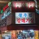 광주집 이미지