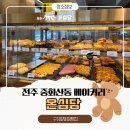 최재호 | 전주 중화산동 빵집 온심당 베이커리(구. 최재호 베이커리)