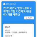 [서울 양천구] 양천고등학교에서 ＜물리＞ 선생님 모십니다. 이미지