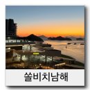 남해-1 | 쏠비치남해 빌라동 가족여행1박후기 아이스링크,비스트로게미,조식