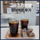 스무디킹송도트리플스트리트점 | [인천] ‘그라츠커피랩 송도트리플스트리트점’ 얻어먹은 후기