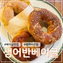 은성로 | [평택/비전동] 드디어 찾은 베이글 맛도리집 &#39;생어반 베이글&#39; 방문 후기 (내돈내산)