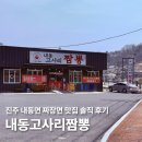 진주내동우체국 | 내동고사리짬뽕, 진주 가좌동 내동면 짜장면 맛집 솔직 후기
