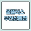 홈플러스 부천상동점 이미지