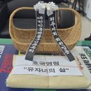 대한민국전몰군경유족회 계양구지회 | 대한민국 전몰 군경유족회 원주지회의 김승은 지회장님과 회원님들 현충탑에서 추모제