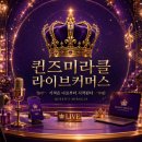 퀸즈미라클