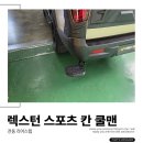 리어스스포츠 | 렉스턴 스포츠 칸 쿨맨 _전동 리어 스텝 시공후기