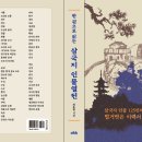 한권으로 읽는 삼국지 인물열전 - 책머리에 이미지