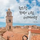[리뷰단-10명모집]전지적 뚜벅이 시점 세계여행/시원북스