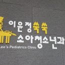 이윤정쑥쑥소아청소년과의원 이미지