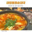 하남 이동화장실 | 무한리필 하남미사국밥 점심 저녁 회식 술자리 장소로 마장동정순대국 전골까지 끝