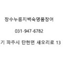 장수누룽지백숙&명품장어 이미지