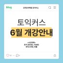 랭커스영어학원 | [공지] [진주토익학원] 토익커스 6월 개강안내