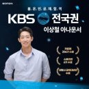 이상철 | [공지] 2025 KBS 아나운서 공채 이상철 봄온인 합격후기