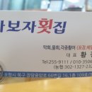 가보자횟집 - 태안군 용도로 261 | 가보자횟집