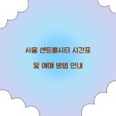 센트럴시티 이미지