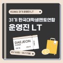 피자스쿨방이점 | ⭐️2026.05.16⭐️ 한국대학생멘토연합 31기 운영진 LT후기