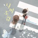 나비초등학교 | 나비도감 수업 후기